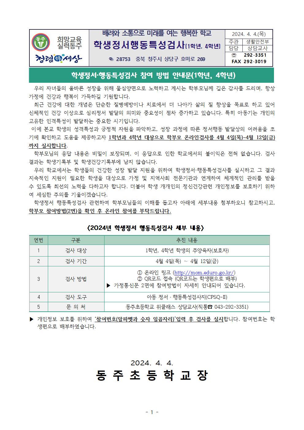 2024. 학생정서행동특성검사 참여 방법 안내문(가정통신문)001